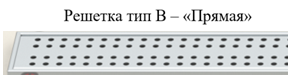 Решетка из нержавеющей стали тип B (Прямая) для линейных душевых трапов-лотков Татполимер