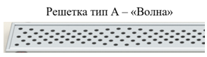 Решетка из нержавеющей стали тип А (Волна) для линейных душевых трапов-лотков Татполимер